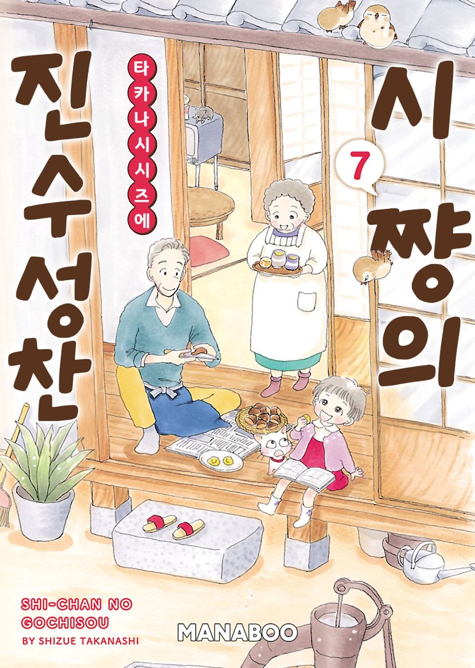 시쨩의 진수성찬 7권