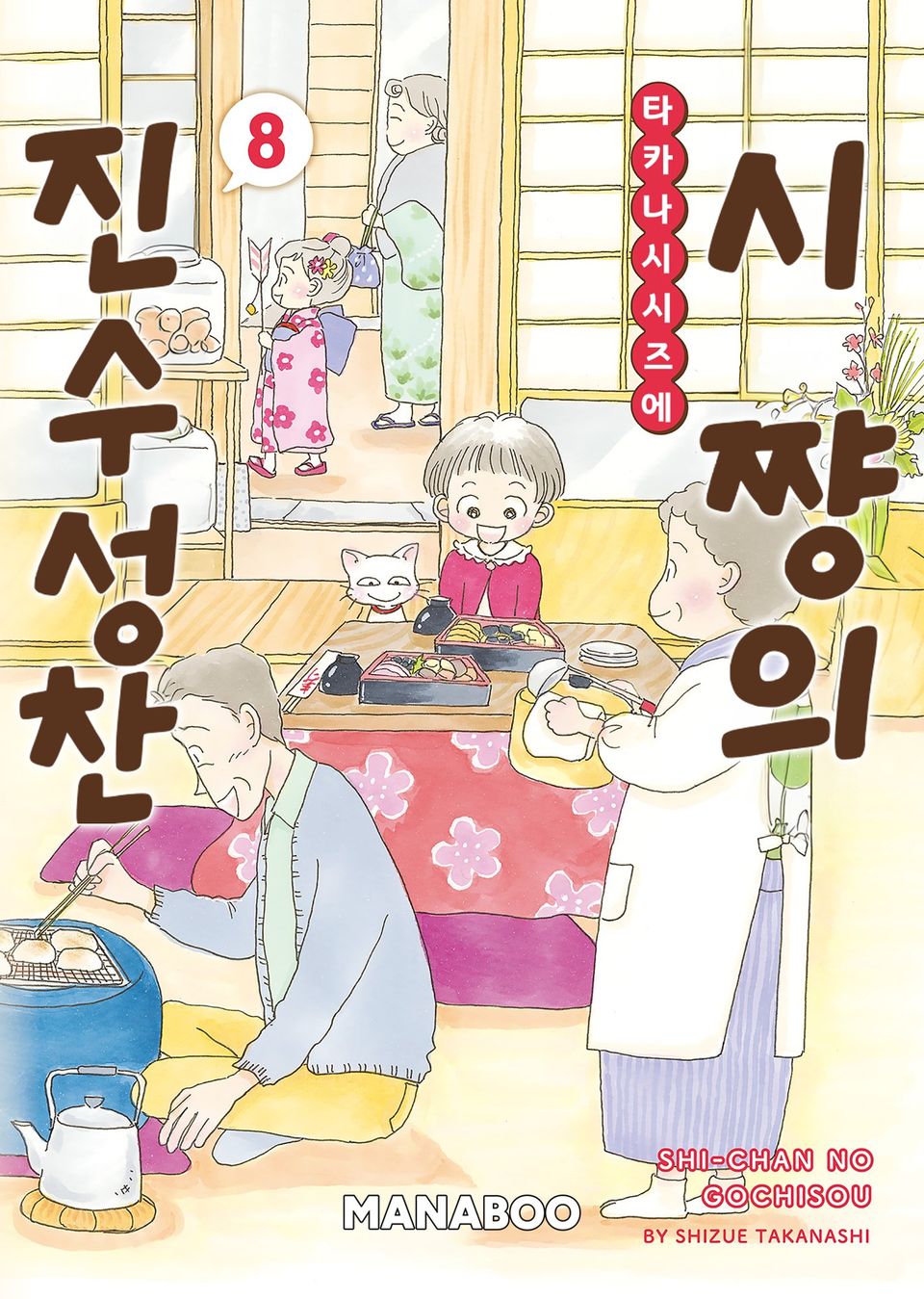 시쨩의 진수성찬 8권