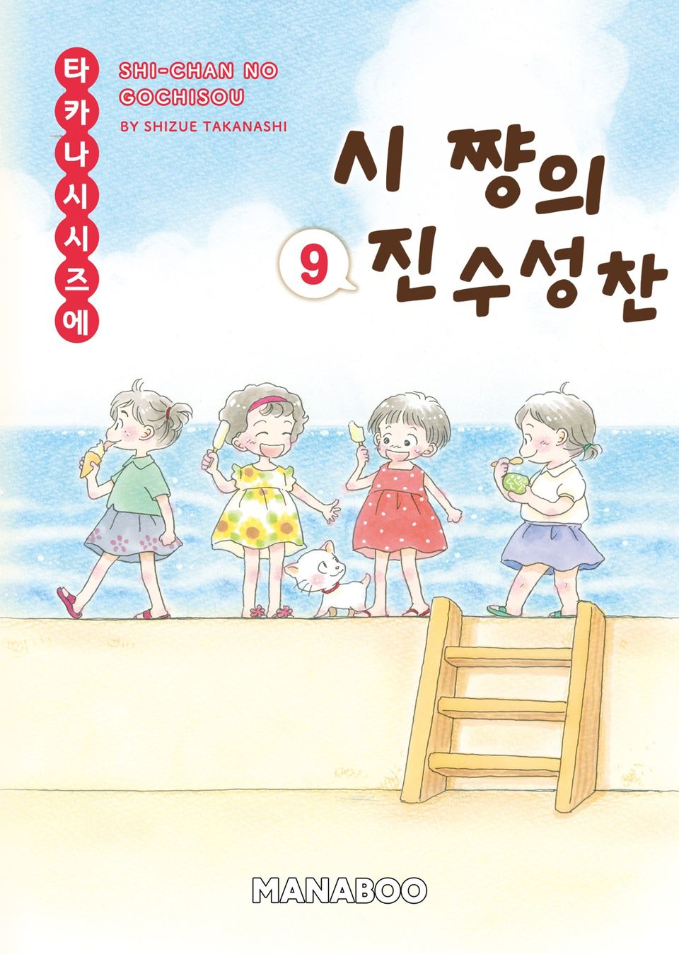시쨩의 진수성찬 9권