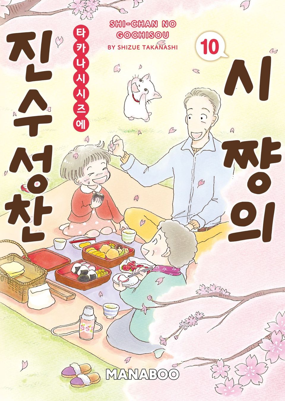 시쨩의 진수성찬 10권