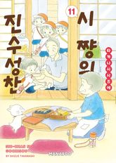 시쨩의 진수성찬 표지 이미지