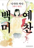 백미 예찬 5~6화