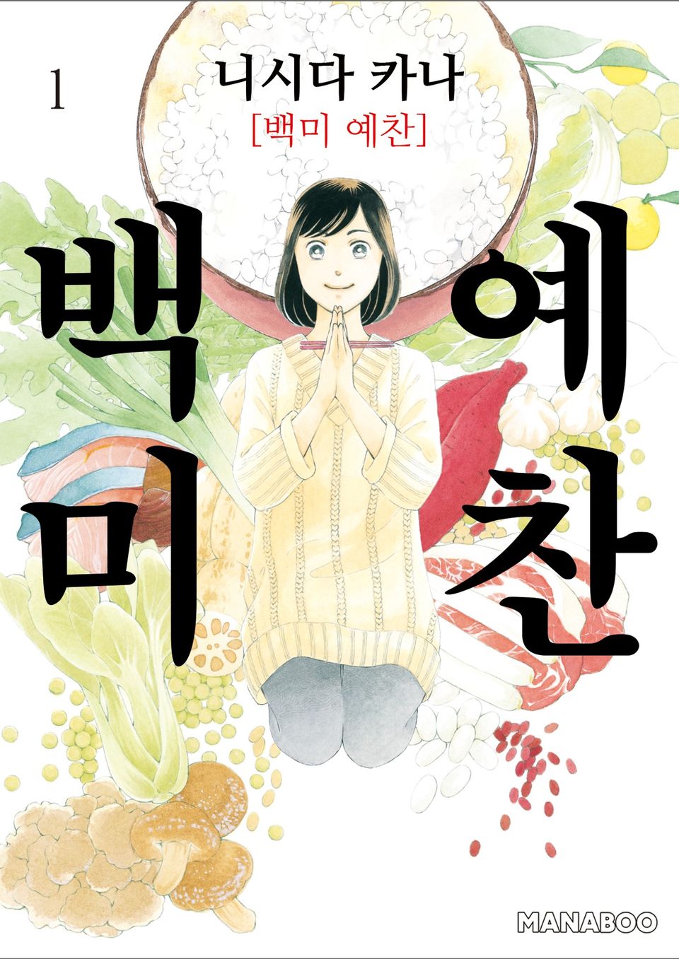 백미 예찬 1권