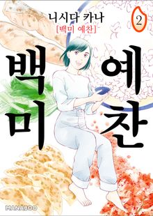 백미 예찬