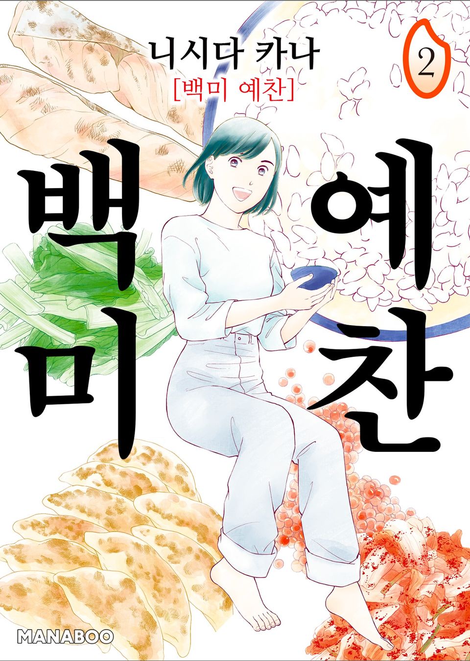 백미 예찬 2권