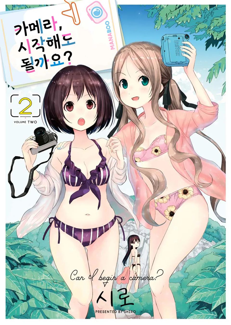 카메라, 시작해도 될까요? 2권