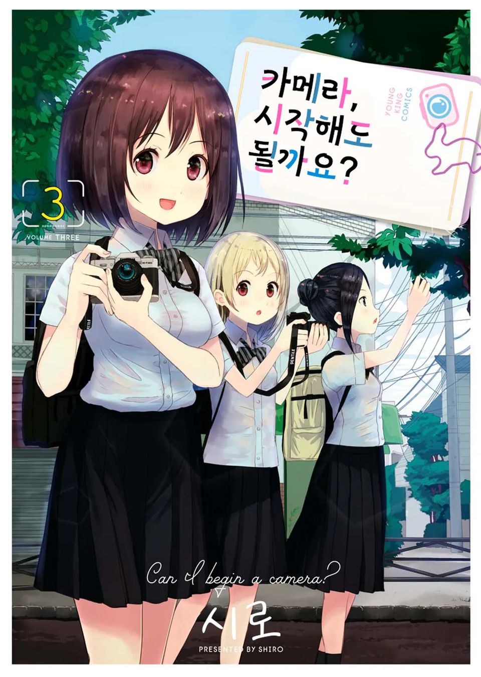 카메라, 시작해도 될까요? 3권