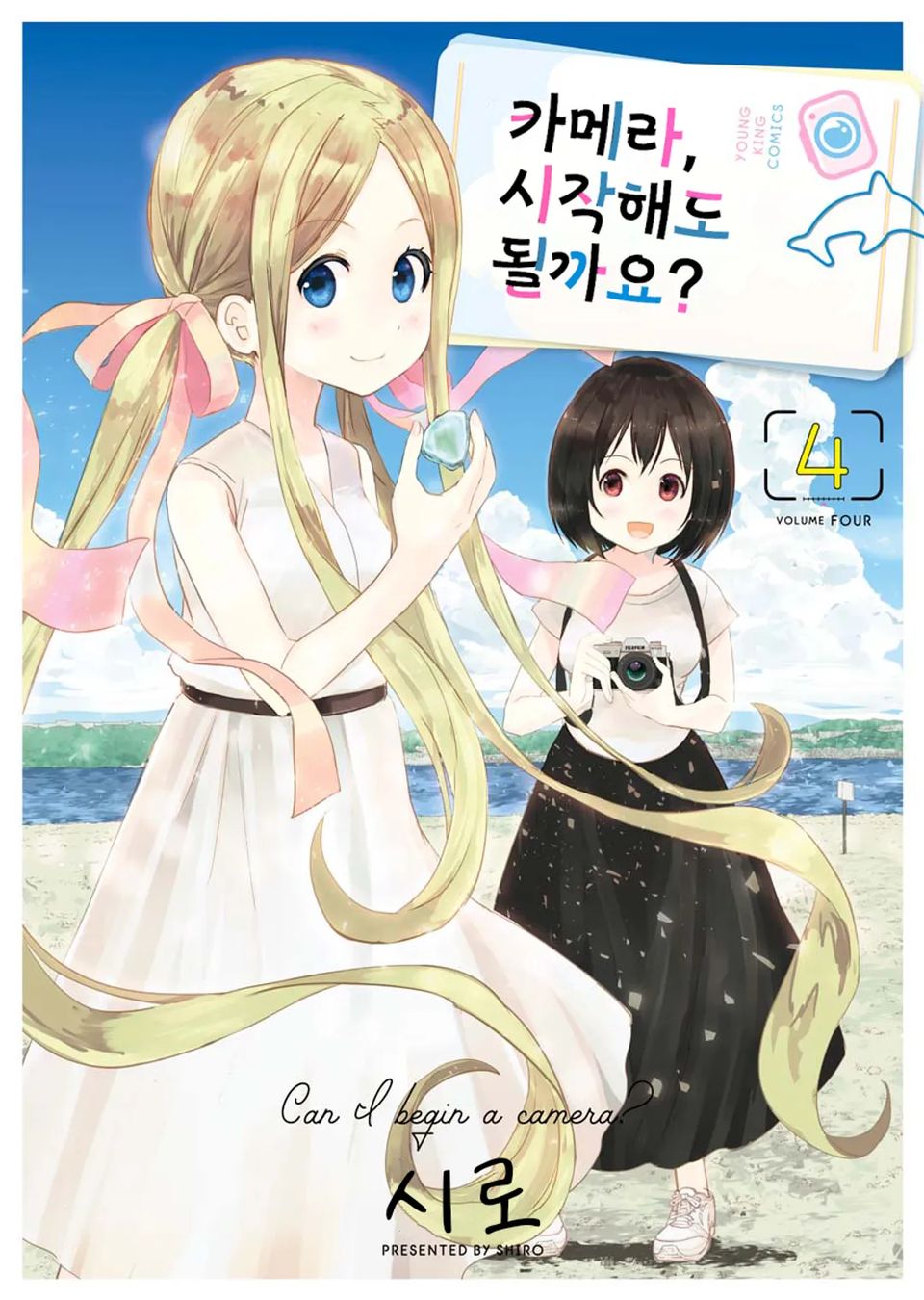 카메라, 시작해도 될까요? 4권
