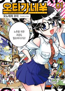 오타가네 ¥ 오타쿠가 돈이 된다
