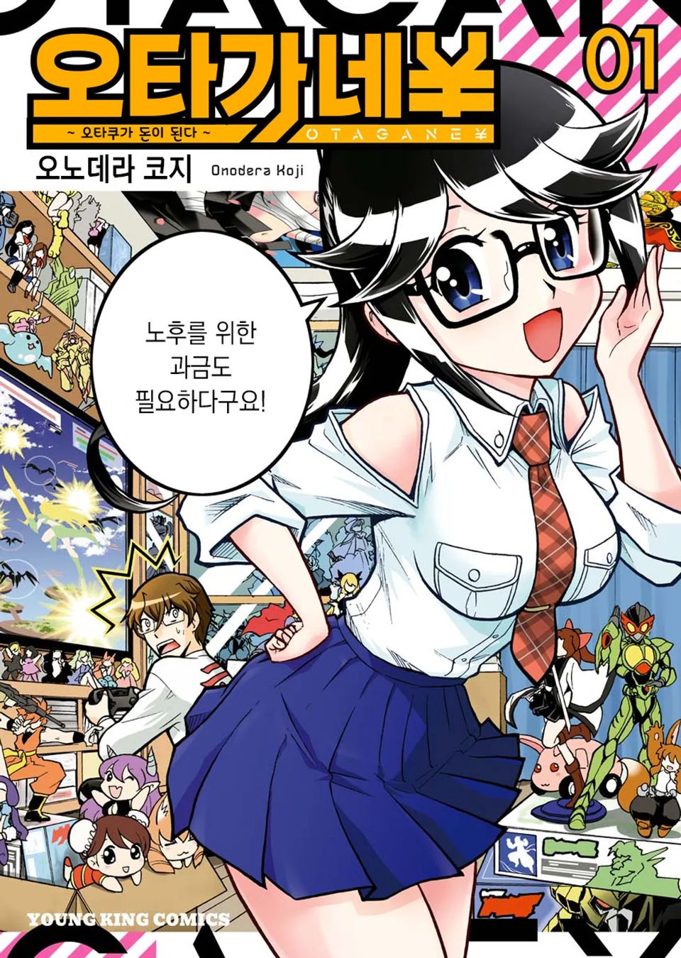 오타가네 ¥ 오타쿠가 돈이 된다 1권