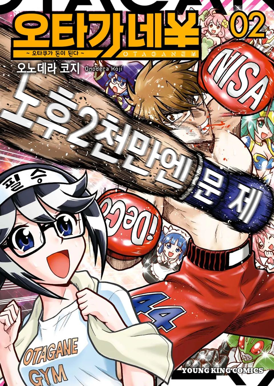 오타가네 ¥ 오타쿠가 돈이 된다 2권