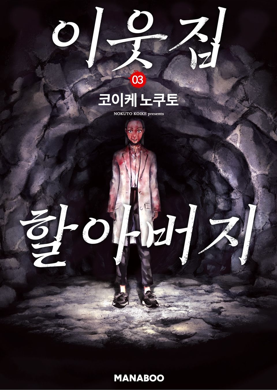 이웃집 할아버지 3권