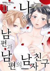 나와 남편과 남편의 남자친구 표지 이미지
