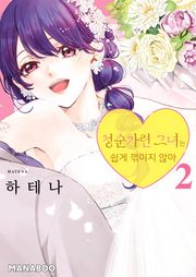 청순가련 그녀는 쉽게 꺾이지 않아