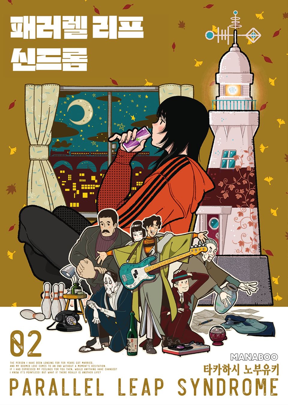 패러렐 리프 신드롬 2권