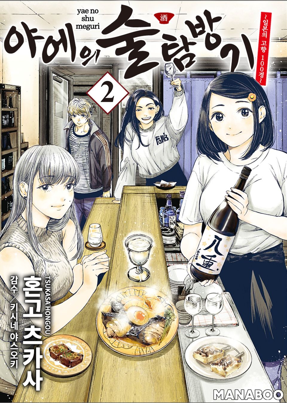 야에의 술 탐방기 ~ 일본의 고향 100경 ~ 2권
