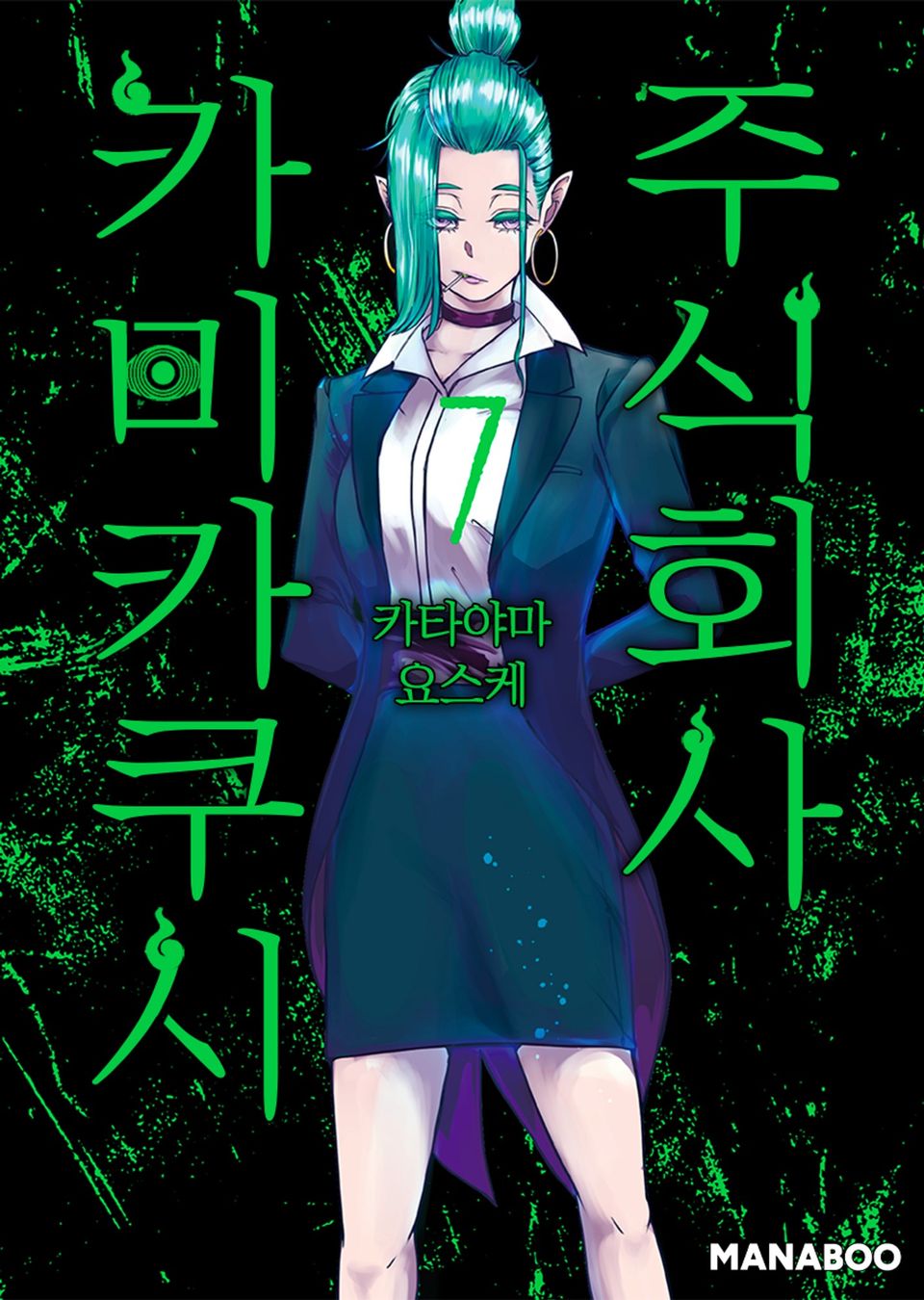 주식회사 카미카쿠시 7권