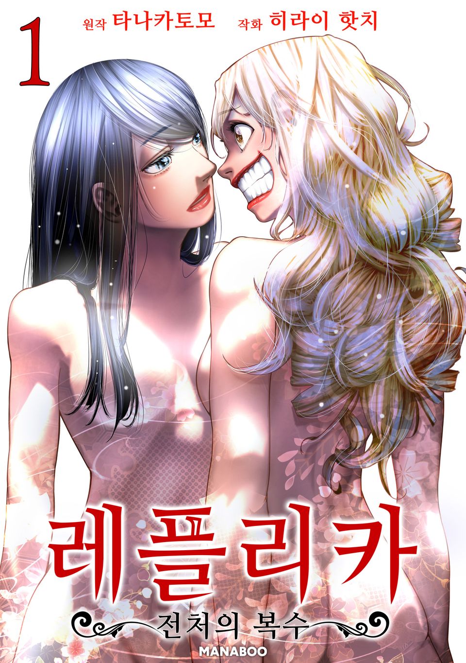 레플리카 전처의 복수 1권