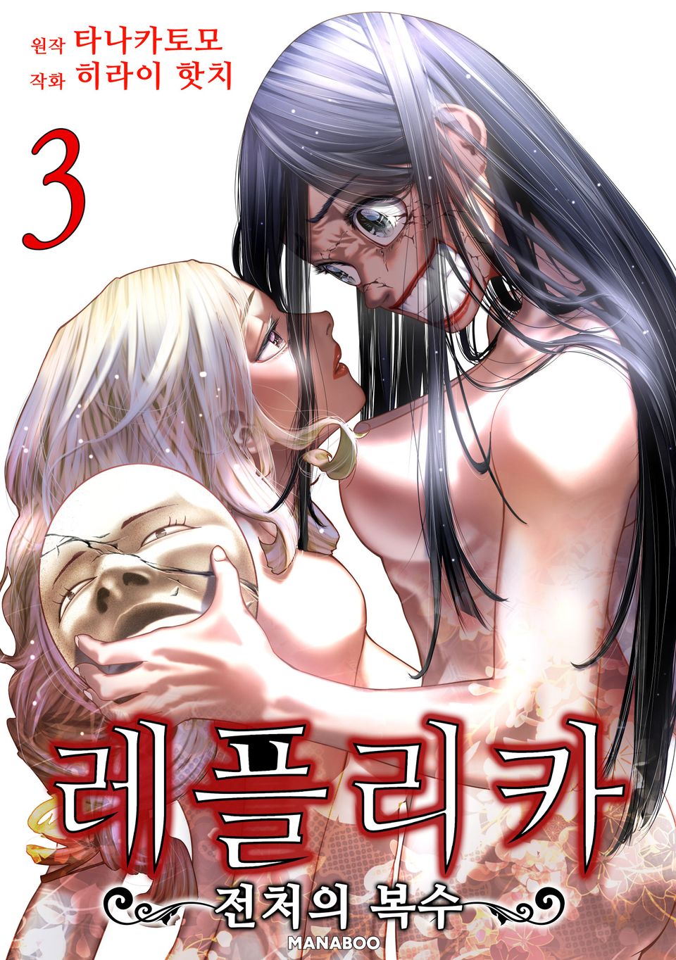 레플리카 전처의 복수 3권