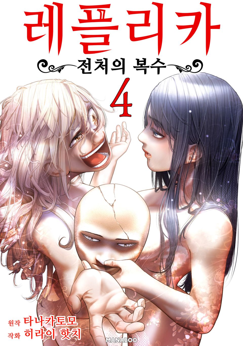 레플리카 전처의 복수 4권