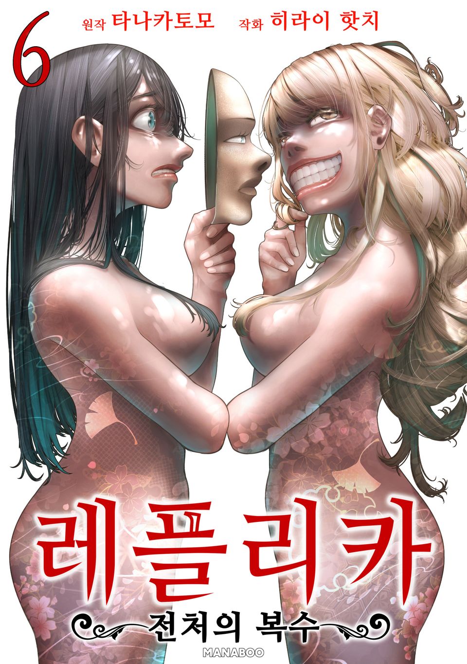 레플리카 전처의 복수 6권