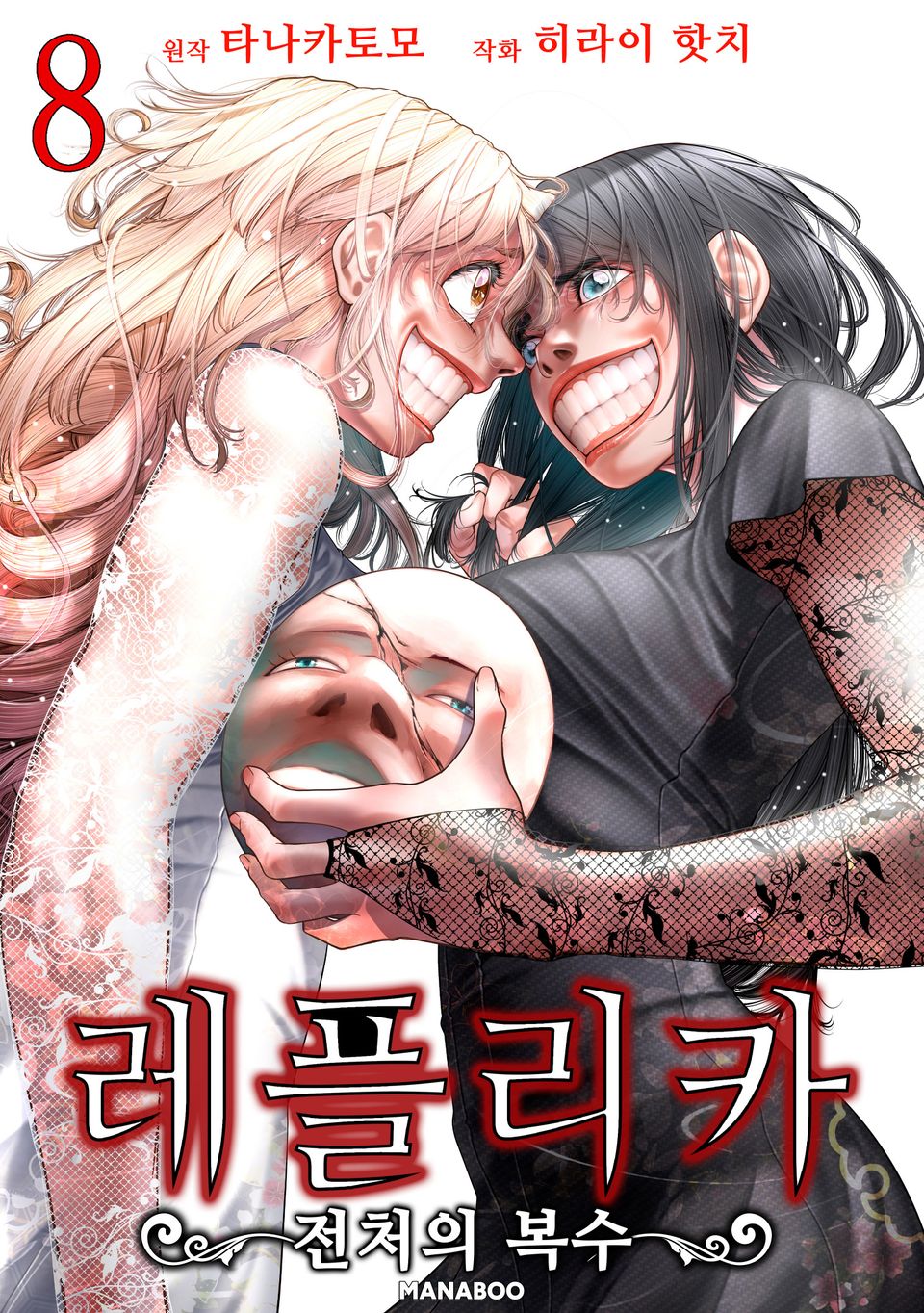 레플리카 전처의 복수 8권