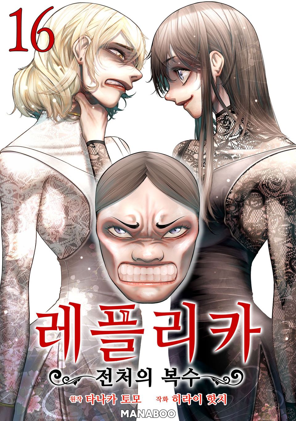 레플리카 전처의 복수 16권