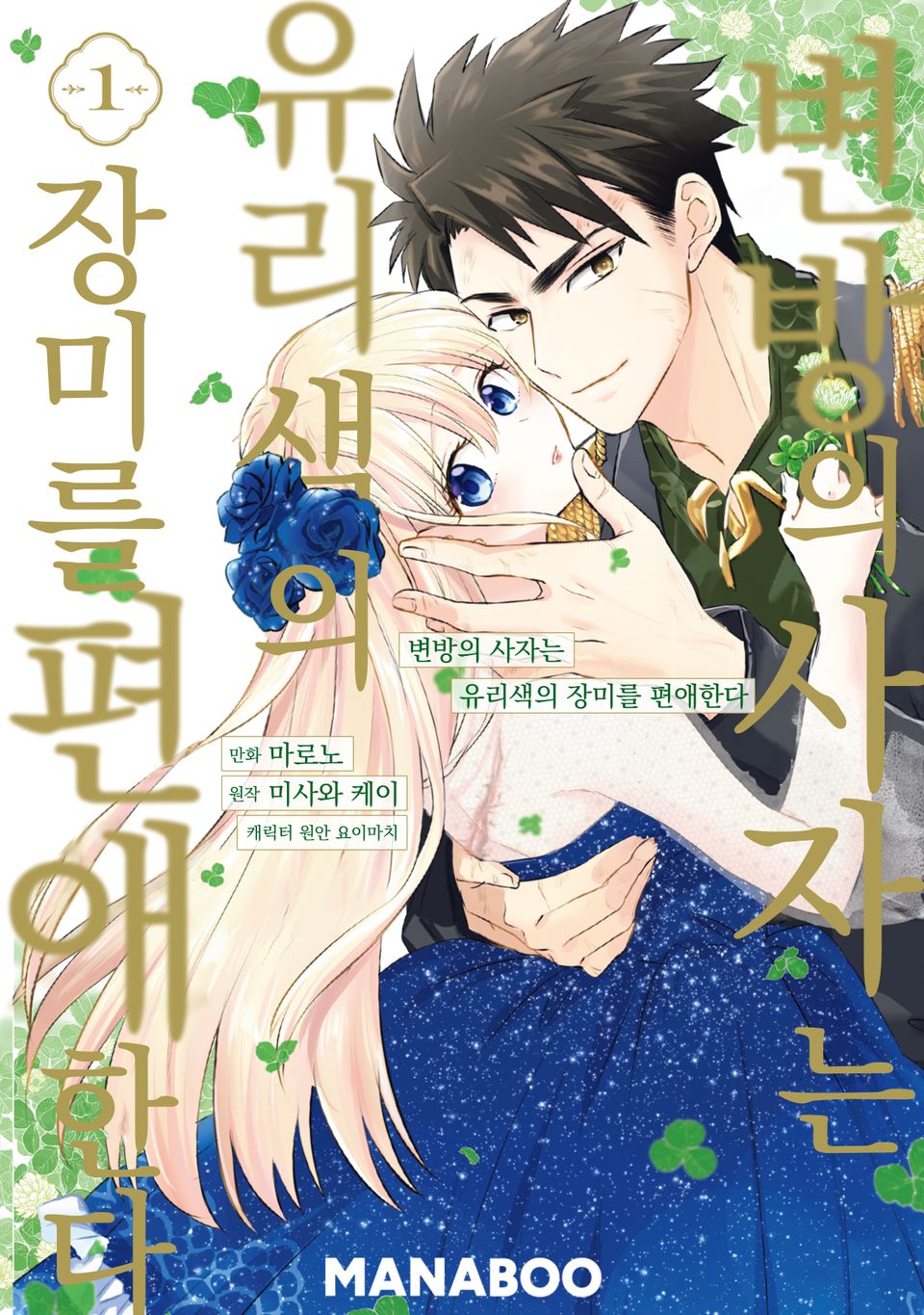 변방의 사자는 유리색의 장미를 편애한다 1권