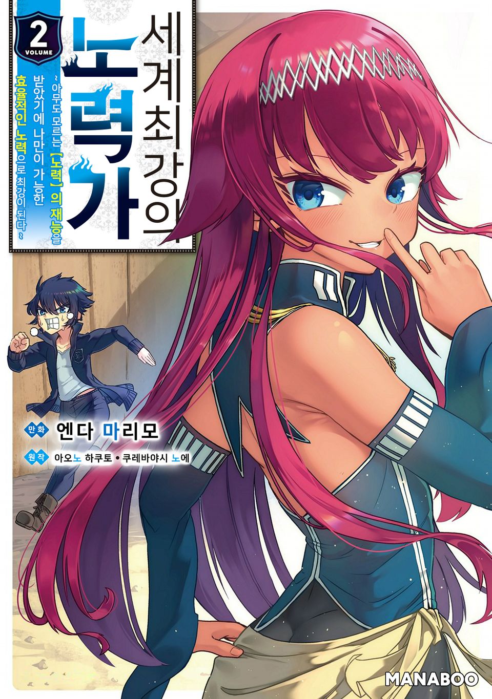 세계 최강의 노력가 ~아무도 모르는 【노력】의 재능을 받았기에 나만이 가능한 효율적인 노력으로 최강이 된다~ 2권