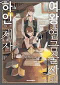 여왕 연금술사와 하인 제자 1화