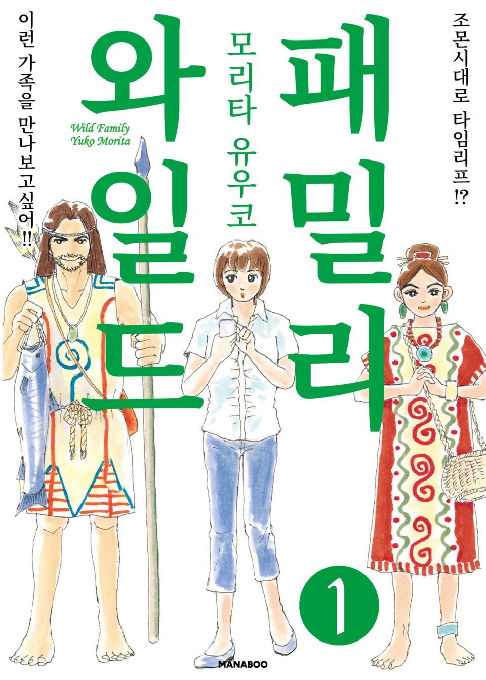 와일드 패밀리 1권