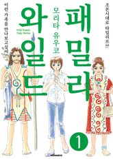 와일드 패밀리 표지 이미지
