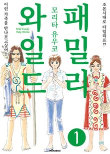와일드 패밀리