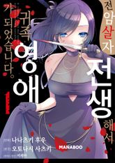 전암살자, 전생해서 귀족영애가 되었습니다. 표지 이미지