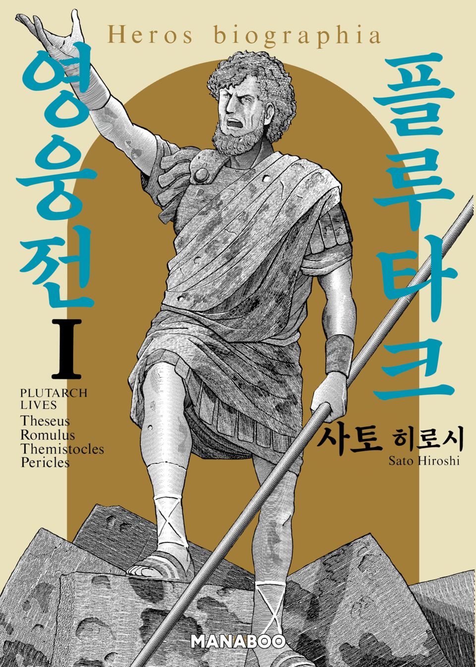 플루타크 영웅전 1권