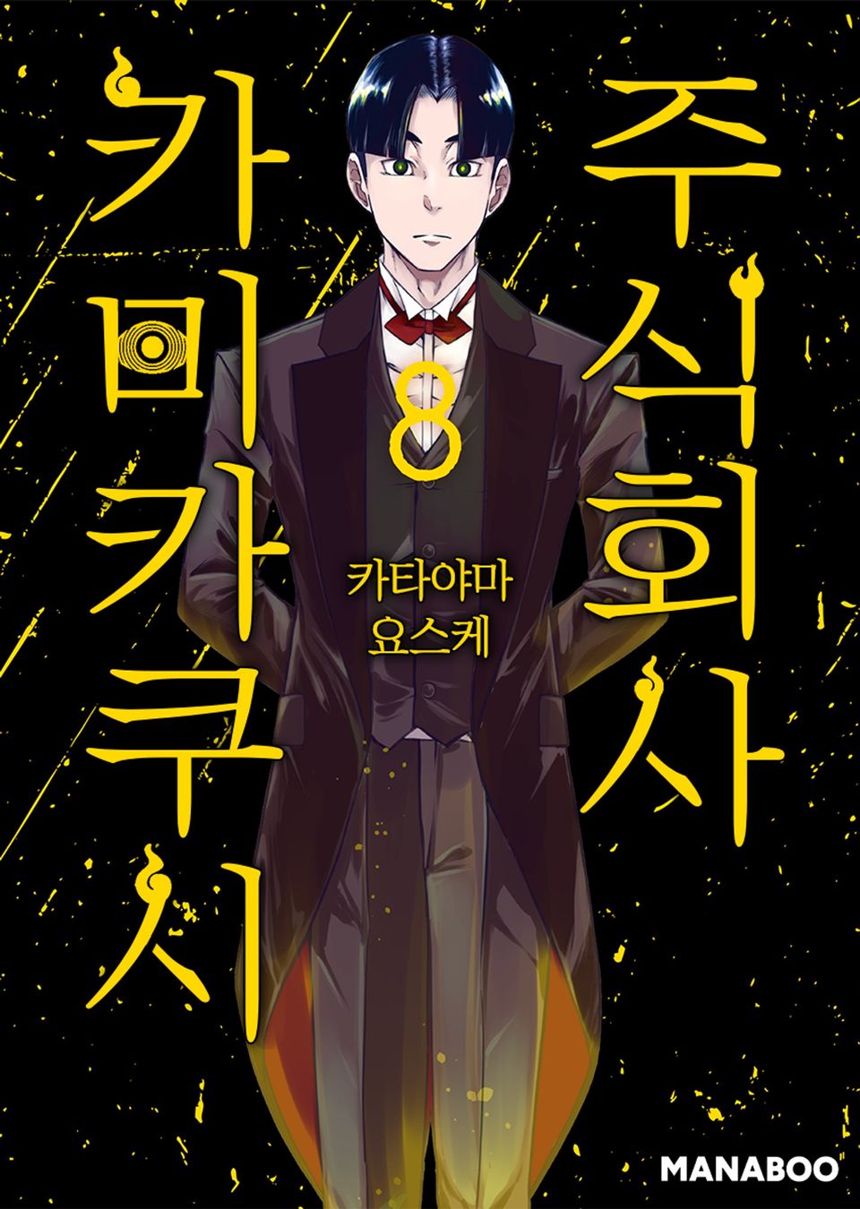 주식회사 카미카쿠시 8권