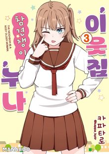 이웃집 참견쟁이 누나