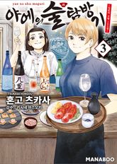 야에의 술 탐방기 ~ 일본의 고향 100경 ~ 표지 이미지