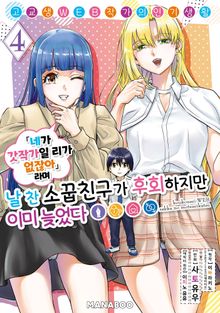 고교생 WEB 작가의 인기 생활 「네가 갓작가일 리가 없잖아」라며 날 찬 소꿉친구가 후회하지만 이미 늦었다
