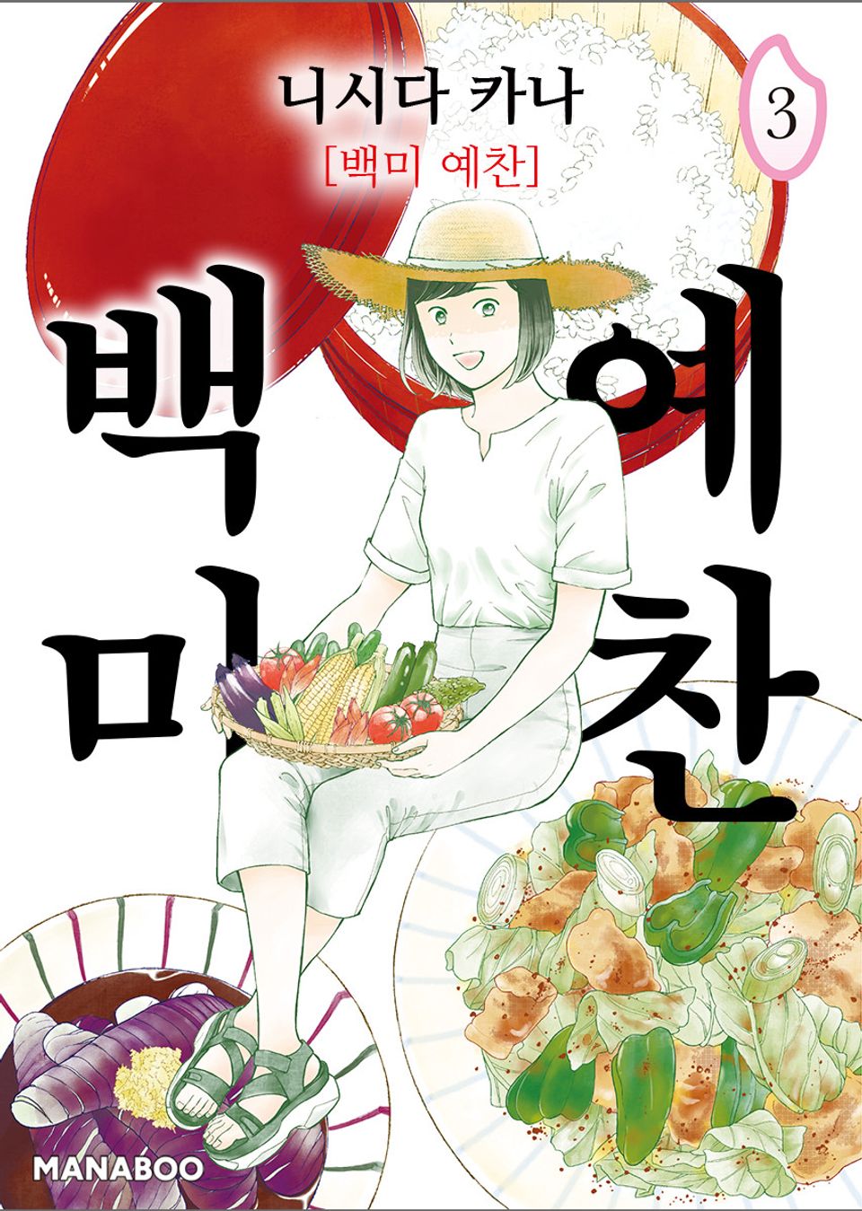 백미 예찬 3권