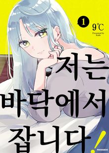 저는 바닥에서 잡니다!