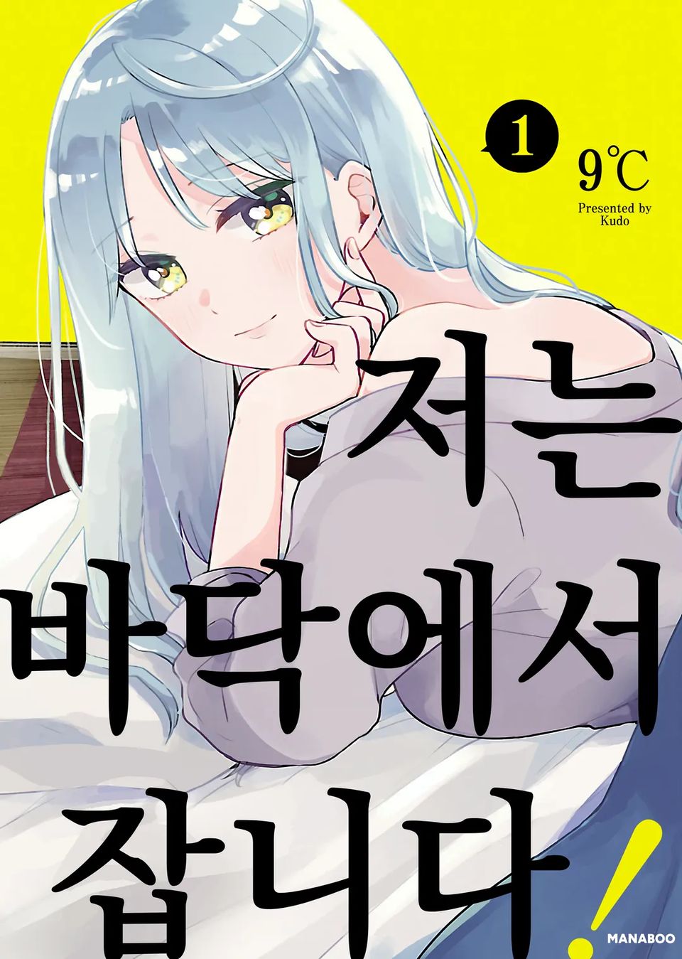 저는 바닥에서 잡니다! 1권