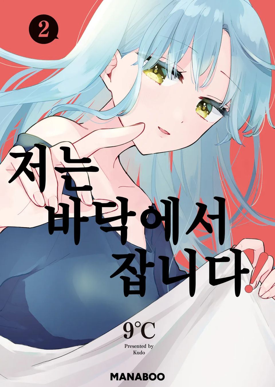 저는 바닥에서 잡니다! 2권