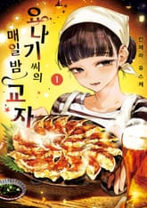 요나기 씨의 매일 밤 교자 표지 이미지