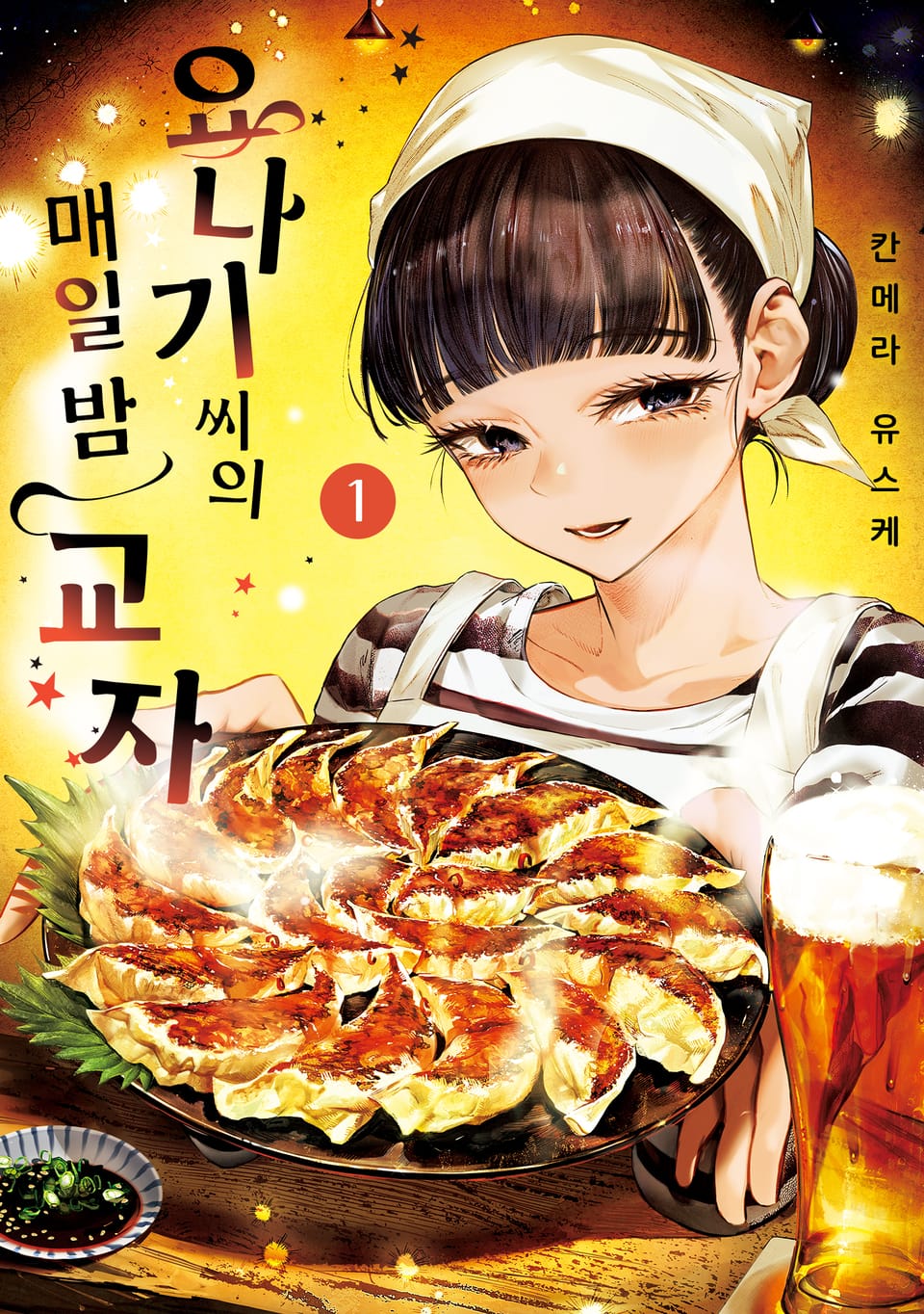 요나기 씨의 매일 밤 교자 1권