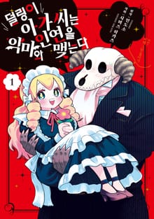 덜렁이 아가씨는 악마와 인연을 맺는다