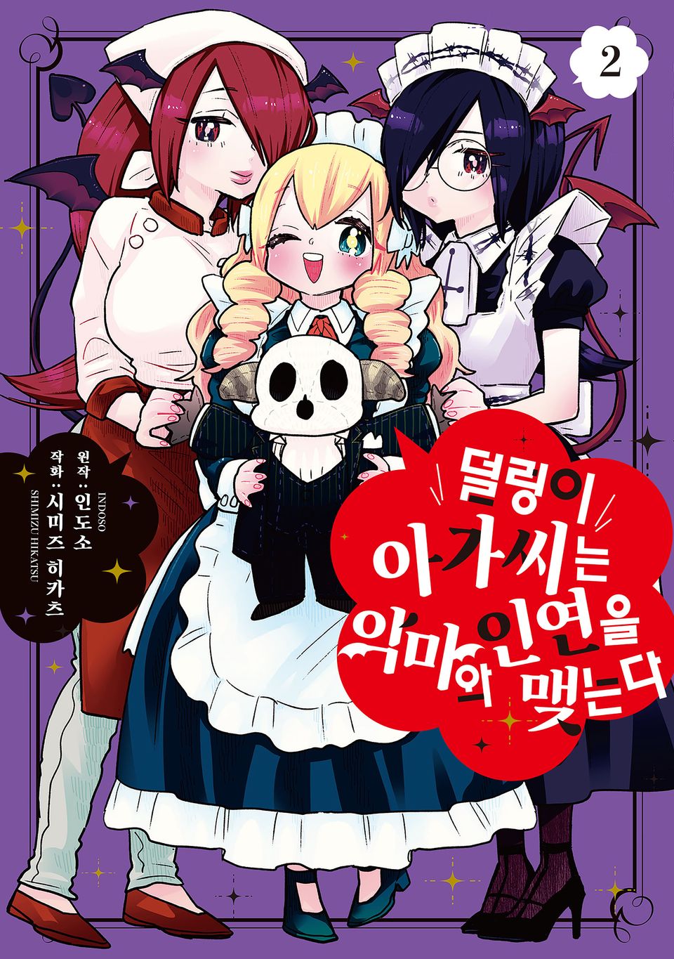 덜렁이 아가씨는 악마와 인연을 맺는다 2권