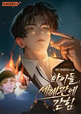 아이돌 세계관에 갇힘 표지 이미지