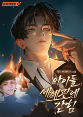 아이돌 세계관에 갇힘 1화