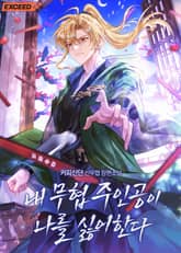 내 무협 주인공이 나를 싫어한다 표지 이미지